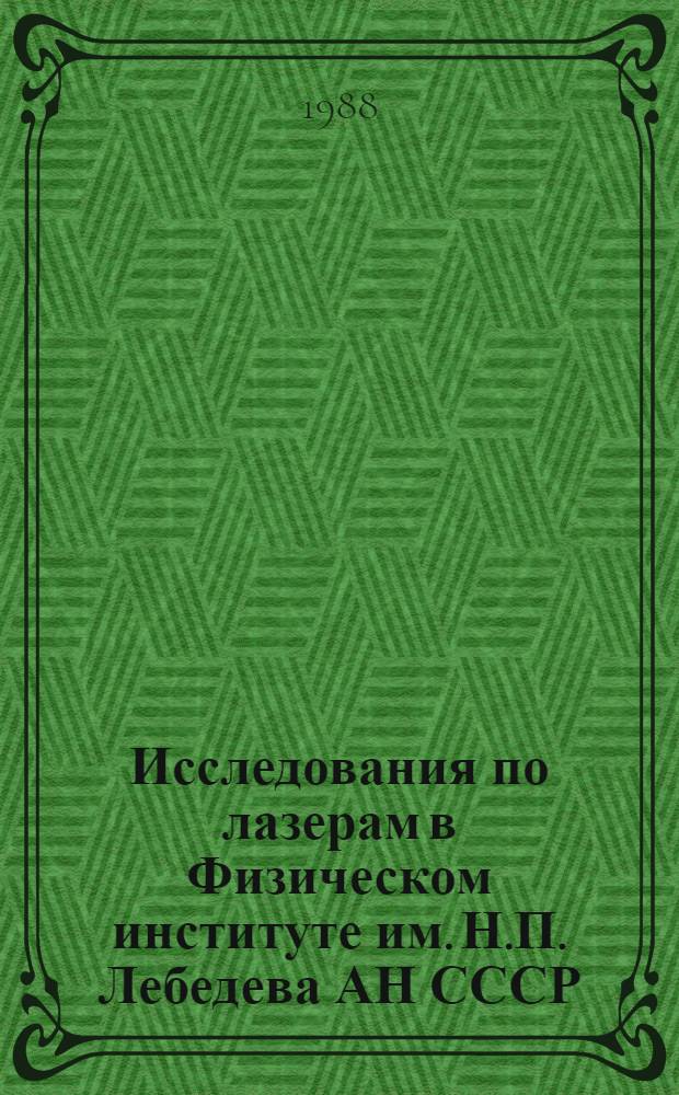Исследования по лазерам в Физическом институте им. Н.П. Лебедева АН СССР