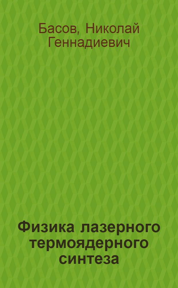 Физика лазерного термоядерного синтеза