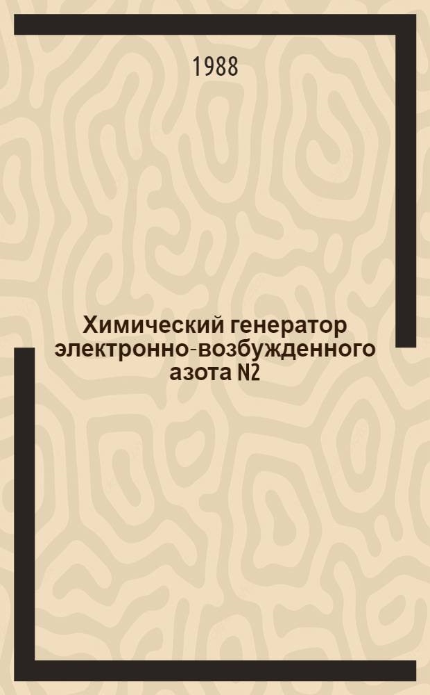 Химический генератор электронно-возбужденного азота N2(A,B). Возможность создания обменного N2(A)-IF лазера видимого диапазона ( = 625 НМ)
