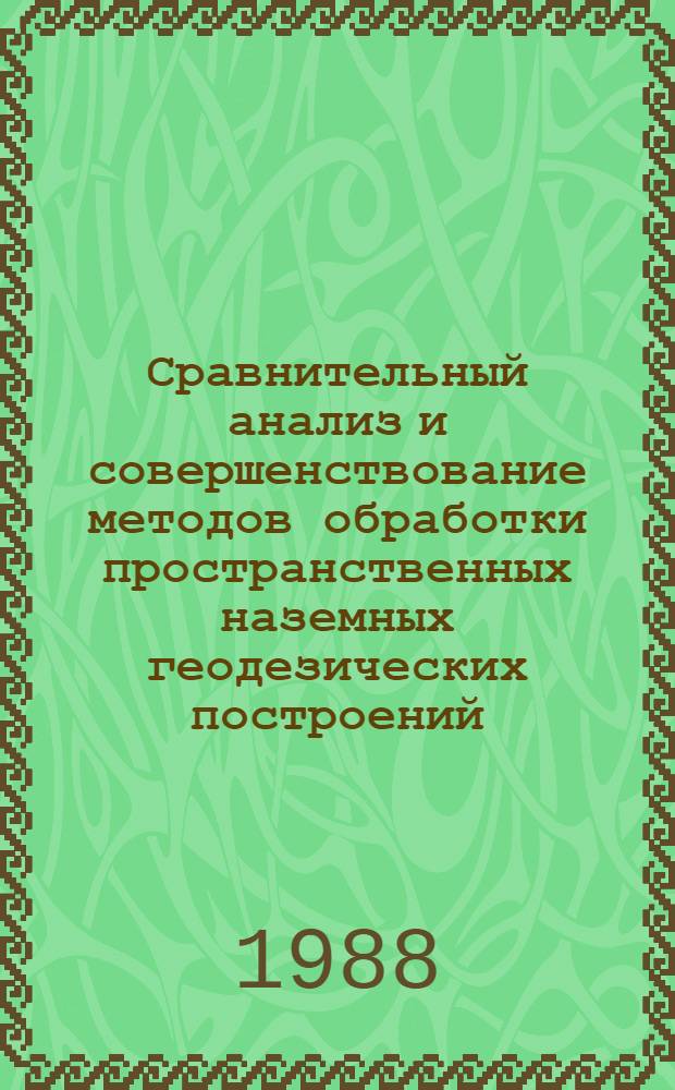 Сравнительный анализ и совершенствование методов обработки пространственных наземных геодезических построений : Автореф. дис. на соиск. учен. степ. канд. техн. наук : (05.24.01)