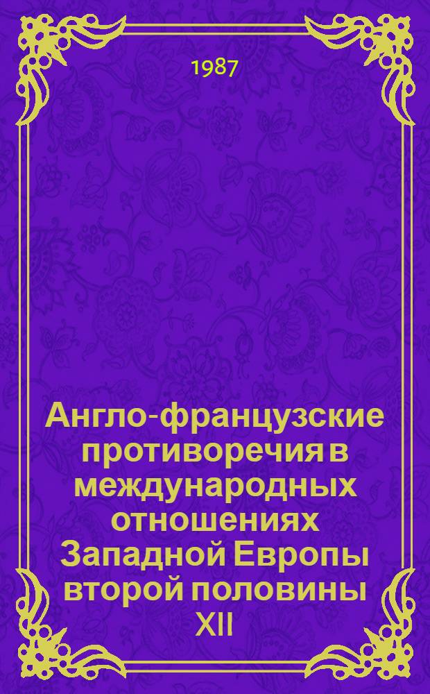 Англо-французские противоречия в международных отношениях Западной Европы второй половины XII - середины XV вв. : Автореф. дис. на соиск. учен. степ. д-ра ист. наук : (07.00.03)