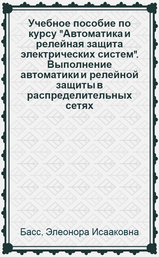 Учебное пособие по курсу "Автоматика и релейная защита электрических систем". Выполнение автоматики и релейной защиты в распределительных сетях