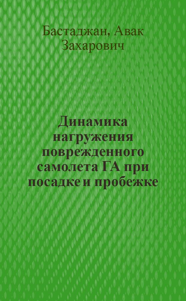 Динамика нагружения поврежденного самолета ГА при посадке и пробежке : Автореф. дис. на соиск. учен. степ. канд. техн. наук : (01.02.05)