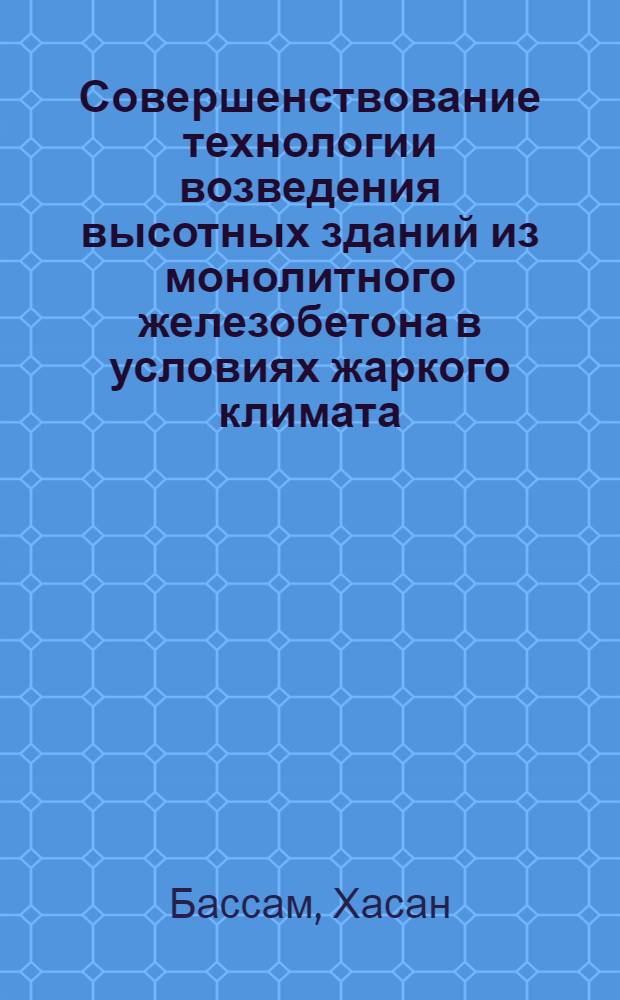 Совершенствование технологии возведения высотных зданий из монолитного железобетона в условиях жаркого климата : Автореф. дис. на соиск. учен. степ. канд. техн. наук : (05.23.08)
