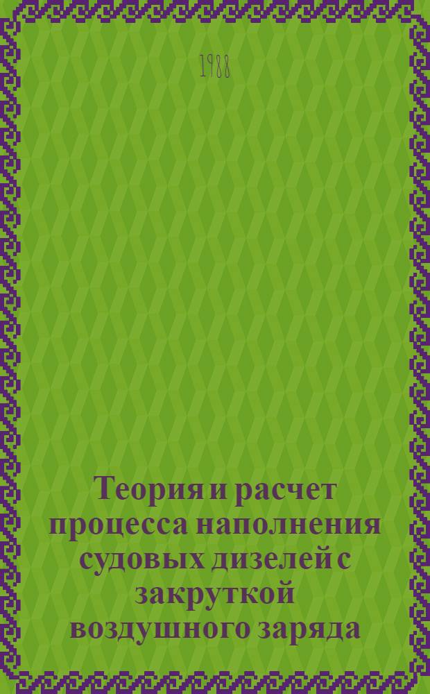 Теория и расчет процесса наполнения судовых дизелей с закруткой воздушного заряда : Автореф. дис. на соиск. учен. степ. к. т. н