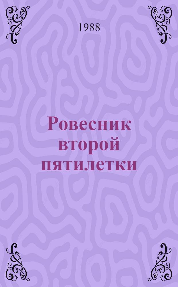 Ровесник второй пятилетки : К 50-летию Марийского целлюлоз.-бум. комб.