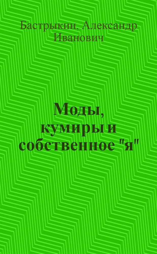 Моды, кумиры и собственное "я"