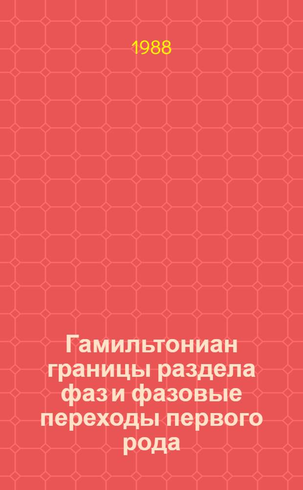 Гамильтониан границы раздела фаз и фазовые переходы первого рода : Автореф. дис. на соиск. учен. степ. д-ра физ.-мат. наук : (01.04.02)