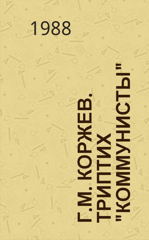 Г.М. Коржев. Триптих "Коммунисты"