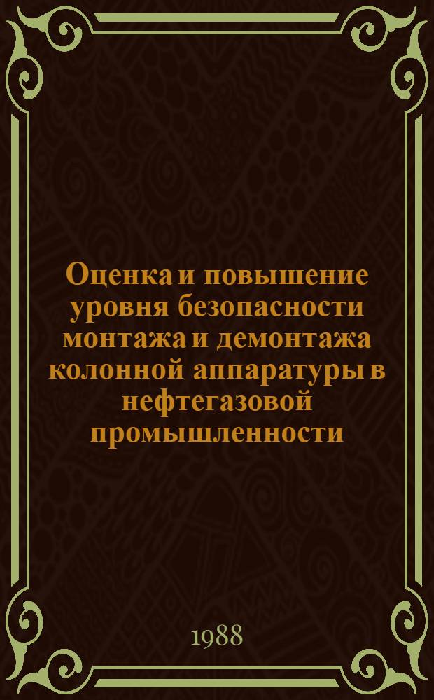 Оценка и повышение уровня безопасности монтажа и демонтажа колонной аппаратуры в нефтегазовой промышленности : Автореф. дис. на соиск. учен. степ. к. т. н
