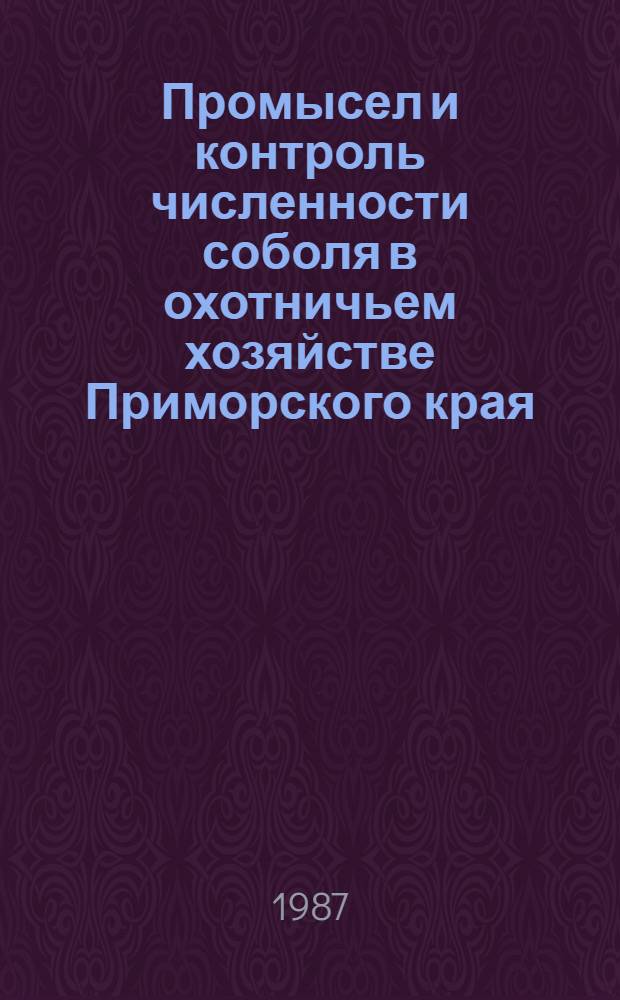 Промысел и контроль численности соболя в охотничьем хозяйстве Приморского края : Метод. рекомендации
