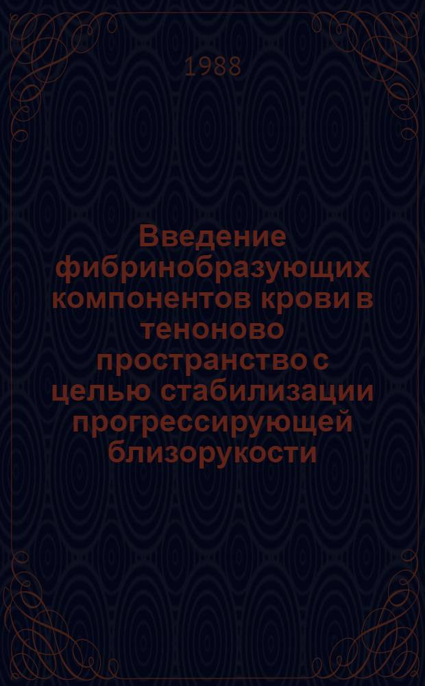Введение фибринобразующих компонентов крови в теноново пространство с целью стабилизации прогрессирующей близорукости : Автореф. дис. на соиск. учен. степ. к. м. н