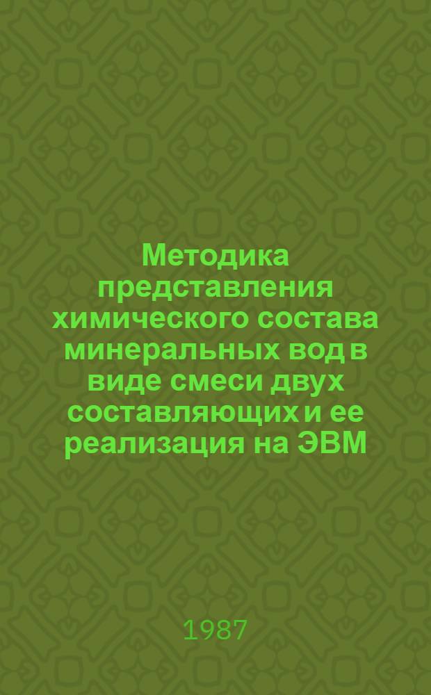 Методика представления химического состава минеральных вод в виде смеси двух составляющих и ее реализация на ЭВМ