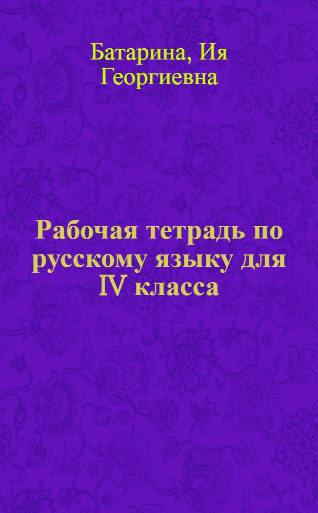 Рабочая тетрадь по русскому языку для IV класса : Для эст. шк.