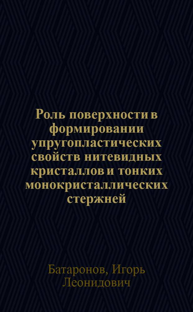 Роль поверхности в формировании упругопластических свойств нитевидных кристаллов и тонких монокристаллических стержней : Автореф. дис. на соиск. учен. степ. канд. физ.-мат. наук : (01.04.07)