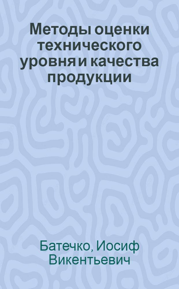 Методы оценки технического уровня и качества продукции