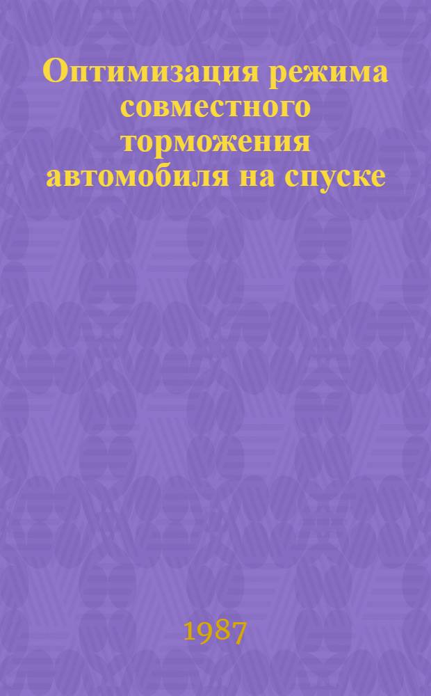 Оптимизация режима совместного торможения автомобиля на спуске : Автореф. дис. на соиск. учен. степ. к. т. н