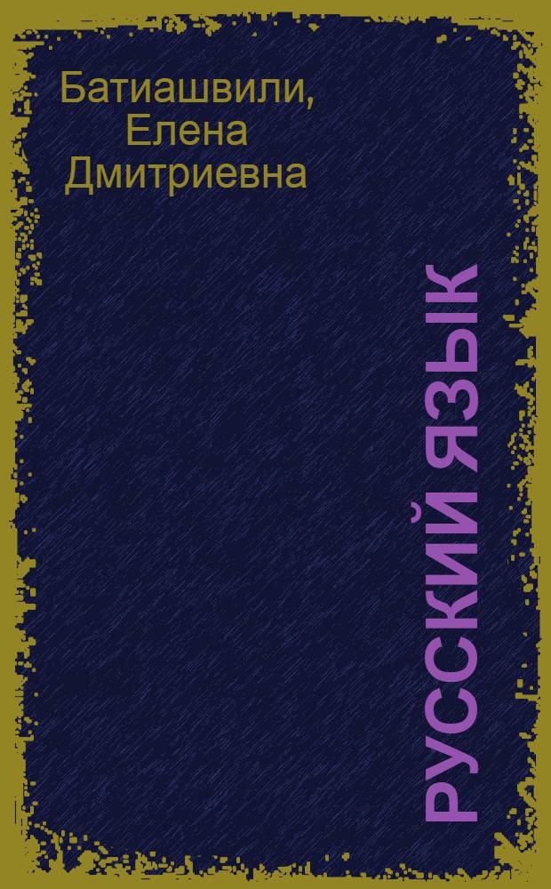 Русский язык : Учеб. для 6-го кл. груз. шк