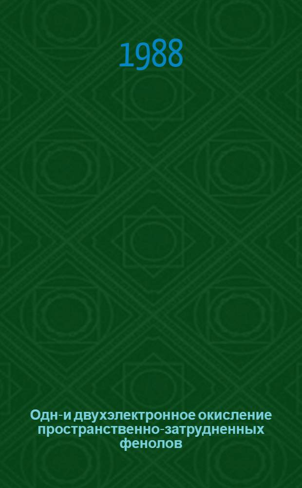 Одно- и двухэлектронное окисление пространственно-затрудненных фенолов : Автореф. дис. на соиск. учен. степ. к. х. н