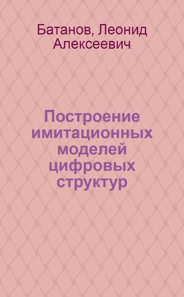 Построение имитационных моделей цифровых структур