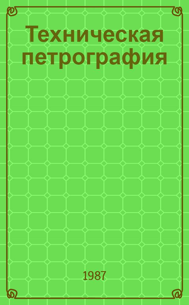 Техническая петрография