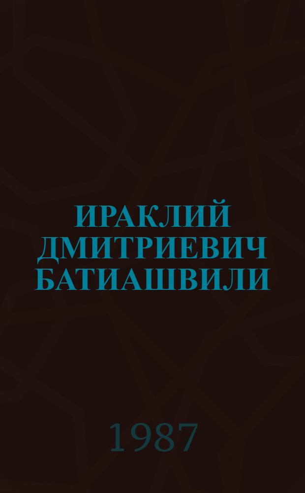 ИРАКЛИЙ ДМИТРИЕВИЧ БАТИАШВИЛИ : Этомолог : Биобиблиогр. указ.