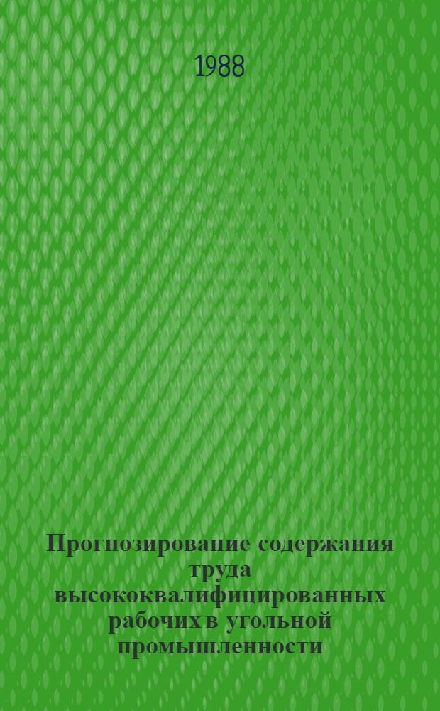 Прогнозирование содержания труда высококвалифицированных рабочих в угольной промышленности