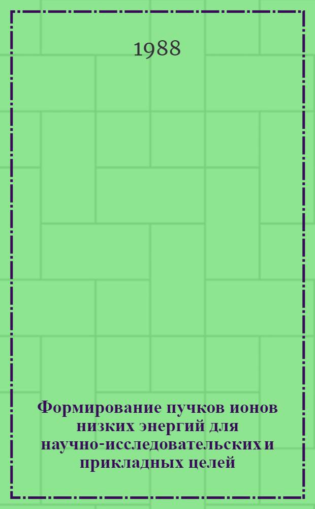 Формирование пучков ионов низких энергий для научно-исследовательских и прикладных целей : Автореф. дис. на соиск. учен. степ. канд. физ.-мат. наук : (01.04.04)