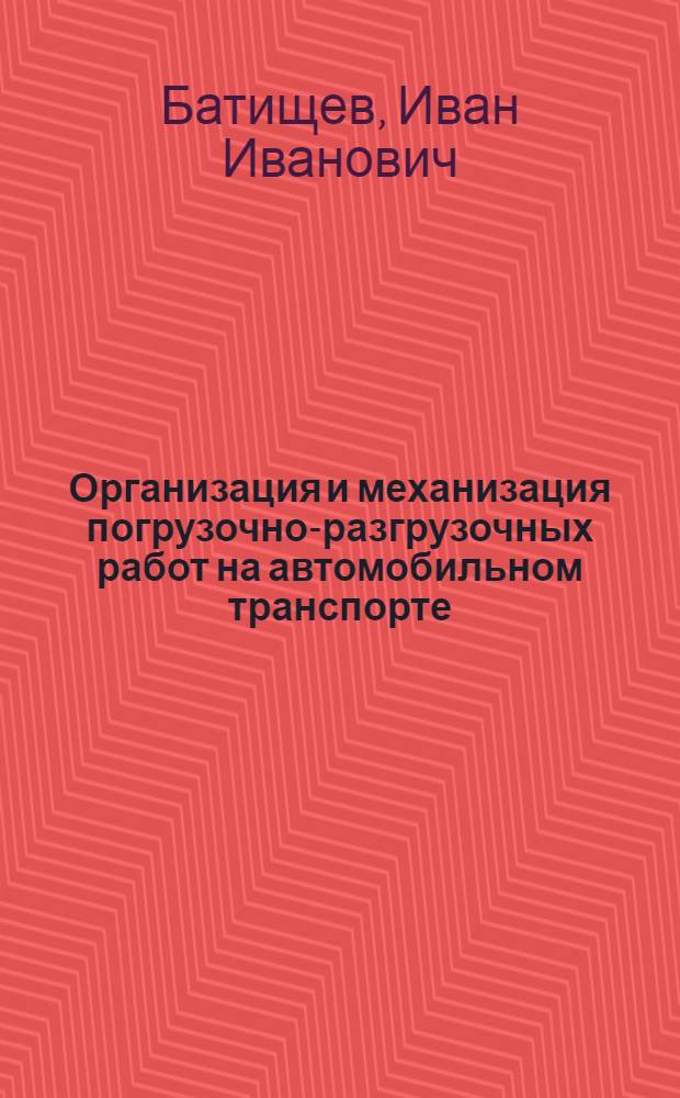 Организация и механизация погрузочно-разгрузочных работ на автомобильном транспорте : Учеб. для автотрансп. техникумов