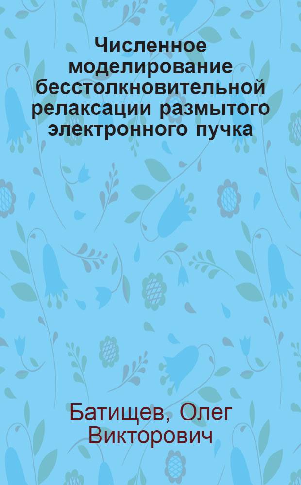 Численное моделирование бесстолкновительной релаксации размытого электронного пучка, инжектируемого в максвелловскую плазму
