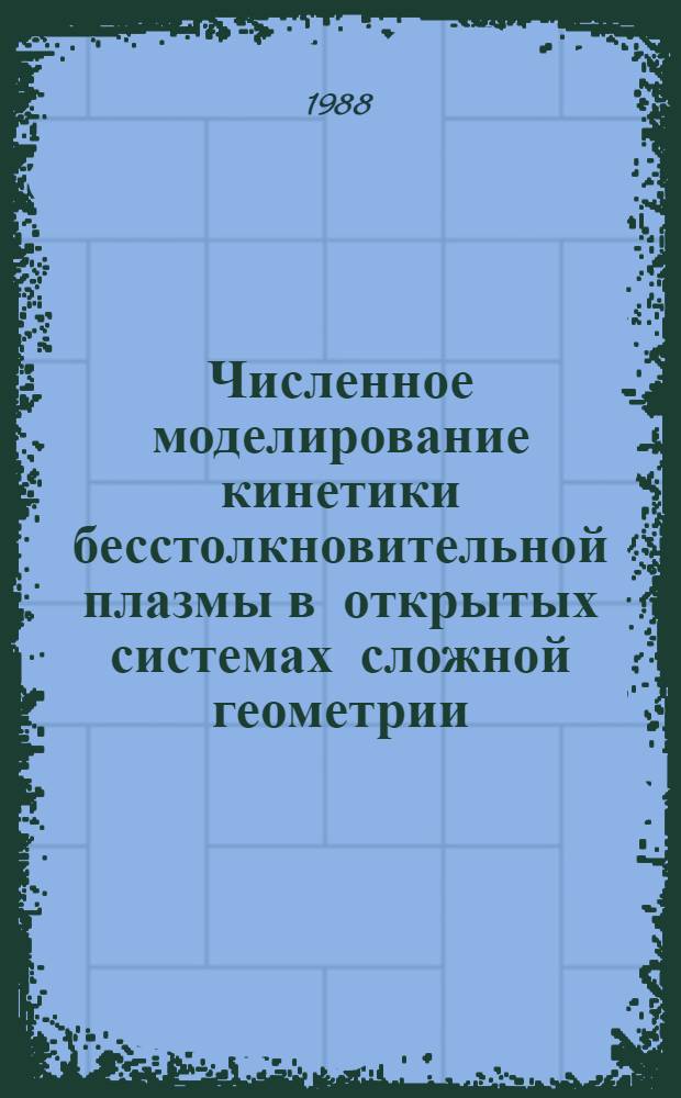 Численное моделирование кинетики бесстолкновительной плазмы в открытых системах сложной геометрии