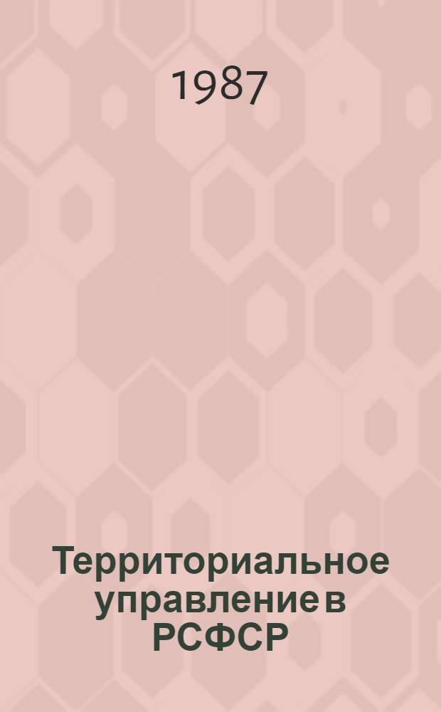 Территориальное управление в РСФСР