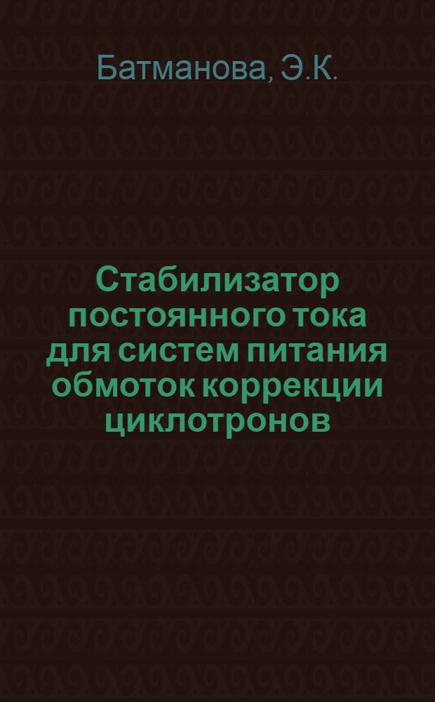 Стабилизатор постоянного тока для систем питания обмоток коррекции циклотронов