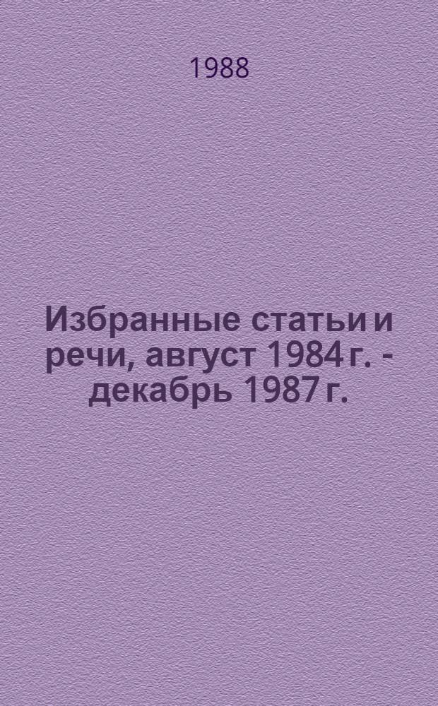 Избранные статьи и речи, август 1984 г. - декабрь 1987 г. : Пер. с монг.