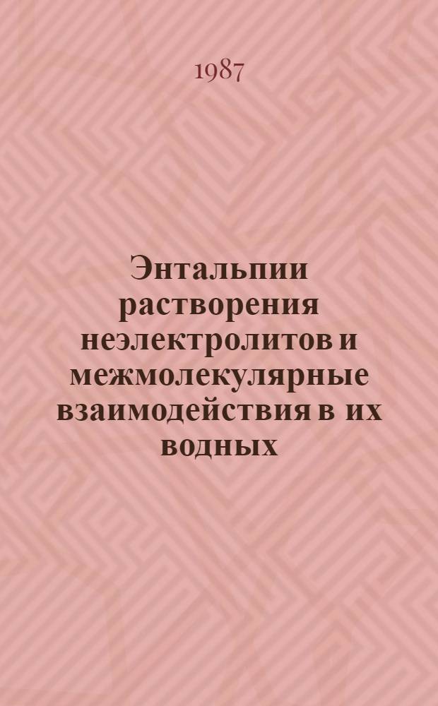 Энтальпии растворения неэлектролитов и межмолекулярные взаимодействия в их водных, спиртовых и водно-спиртовых растворах : Автореф. дис. на соиск. учен. степ. канд. хим. наук : (02.00.04)