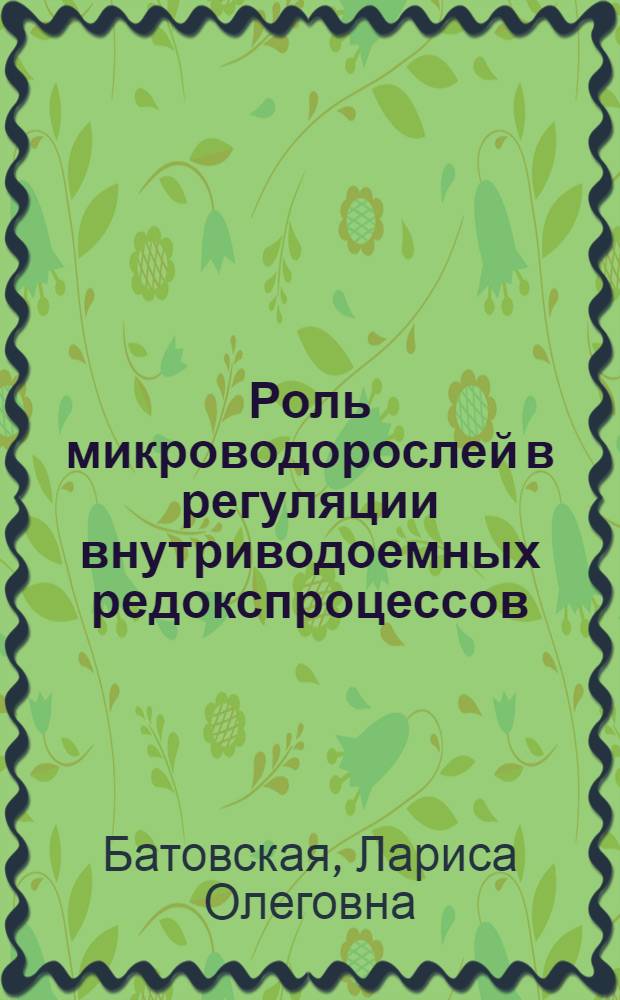 Роль микроводорослей в регуляции внутриводоемных редокспроцессов : Автореф. дис. на соиск. учен. степ. канд. биол. наук : (03.00.18)