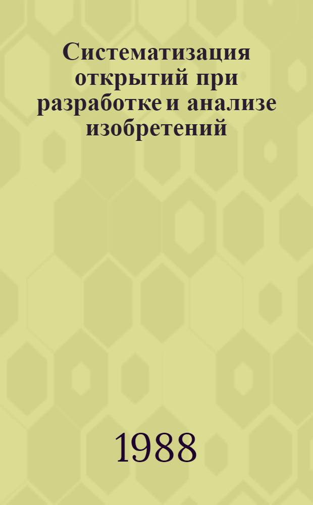 Систематизация открытий при разработке и анализе изобретений