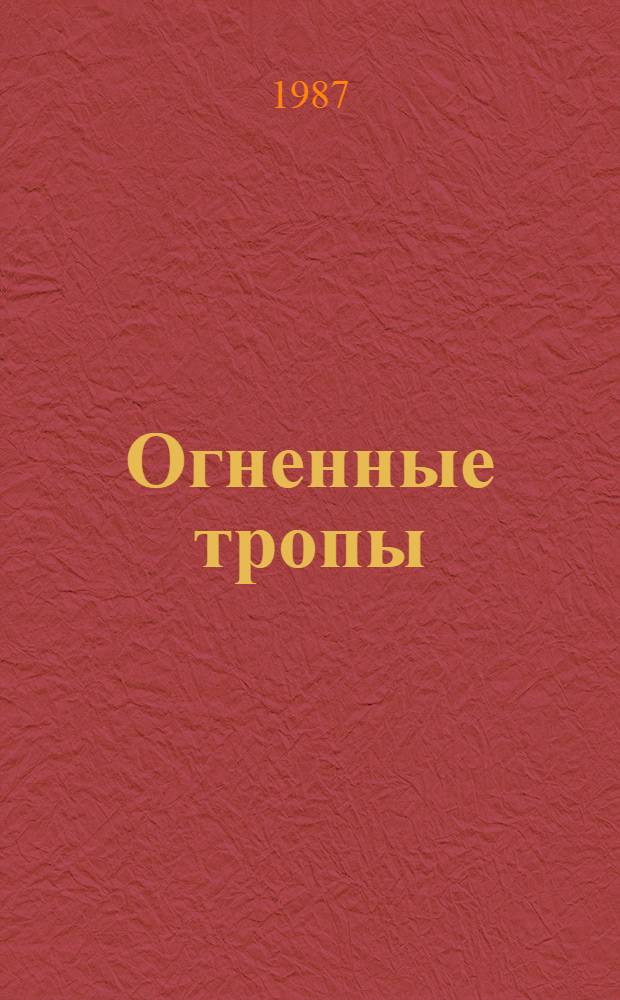 Огненные тропы : Докум.-худож. повесть о командире роты партиз. отряда Б.Ж. Жабоне