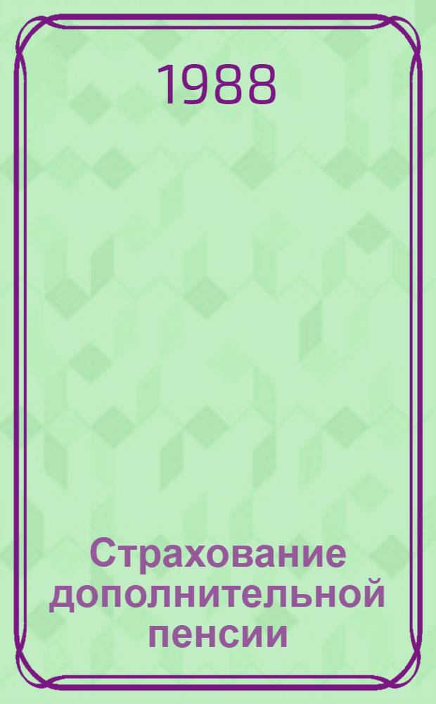 Страхование дополнительной пенсии
