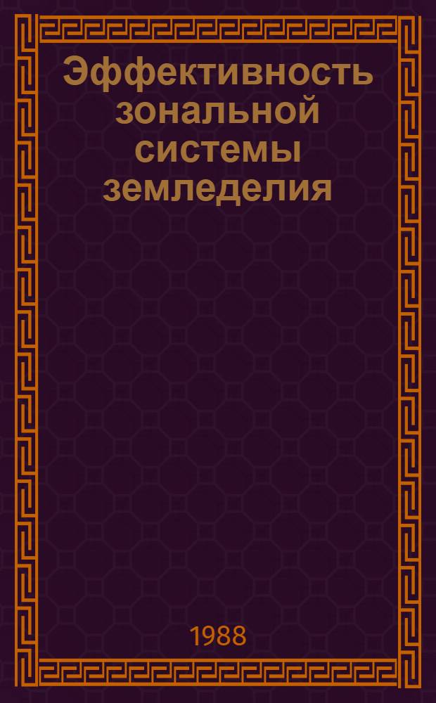 Эффективность зональной системы земледелия