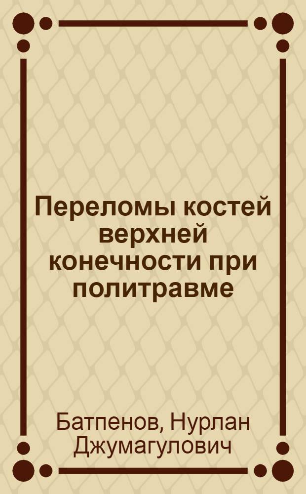 Переломы костей верхней конечности при политравме