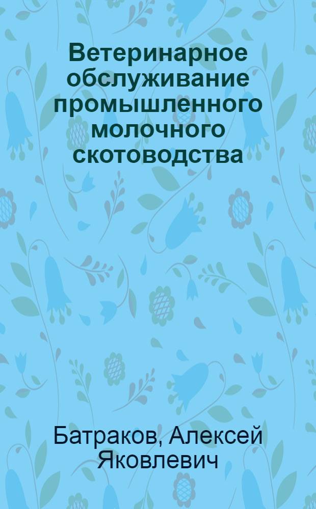 Ветеринарное обслуживание промышленного молочного скотоводства