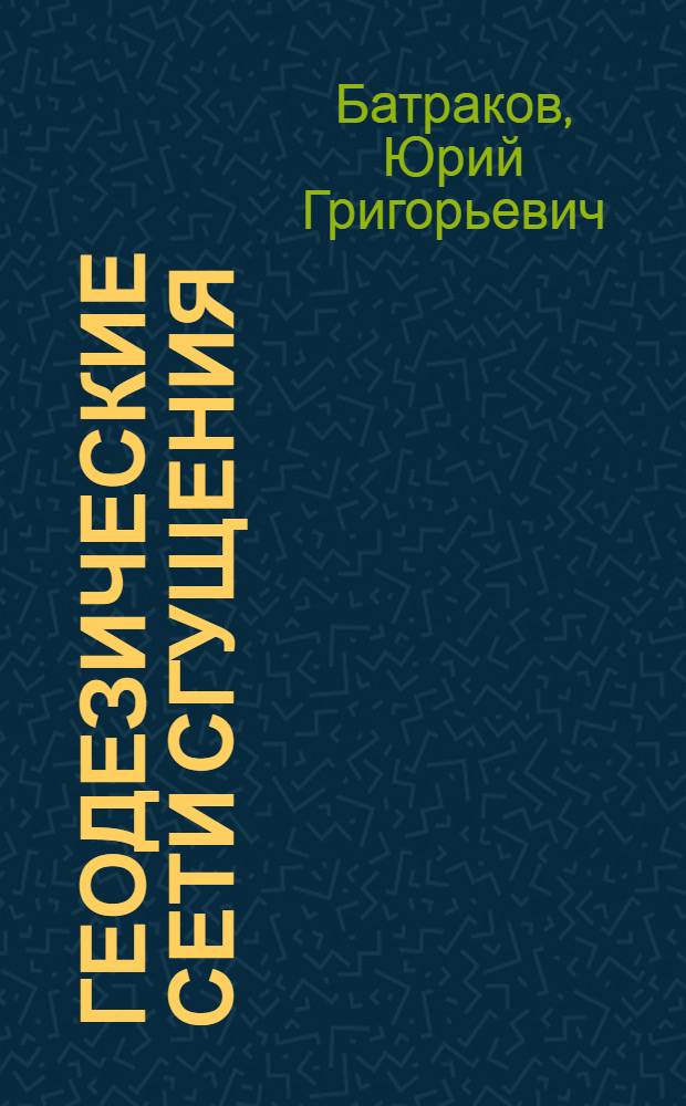 Геодезические сети сгущения