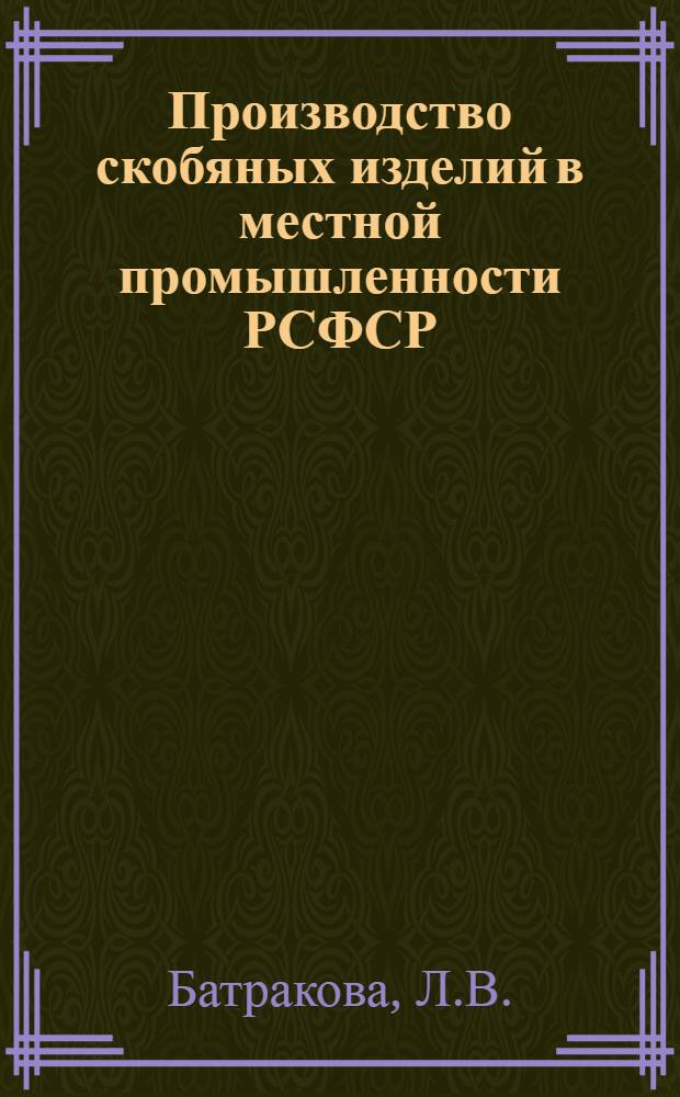Производство скобяных изделий в местной промышленности РСФСР