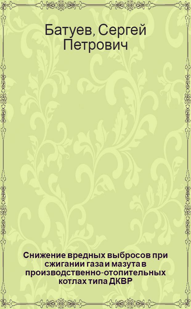 Снижение вредных выбросов при сжигании газа и мазута в производственно-отопительных котлах типа ДКВР : Автореф. дис. на соиск. учен. степ. канд. техн. наук : (05.23.03)