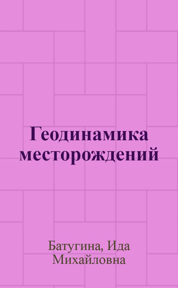 Геодинамика месторождений : Учеб. пособие для студентов маркшейд. и горн. спец.