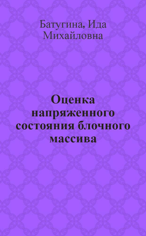 Оценка напряженного состояния блочного массива : Учеб. пособие