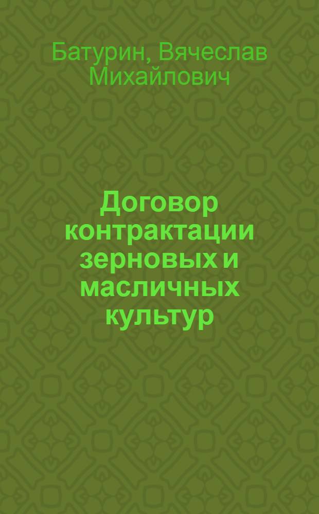 Договор контрактации зерновых и масличных культур