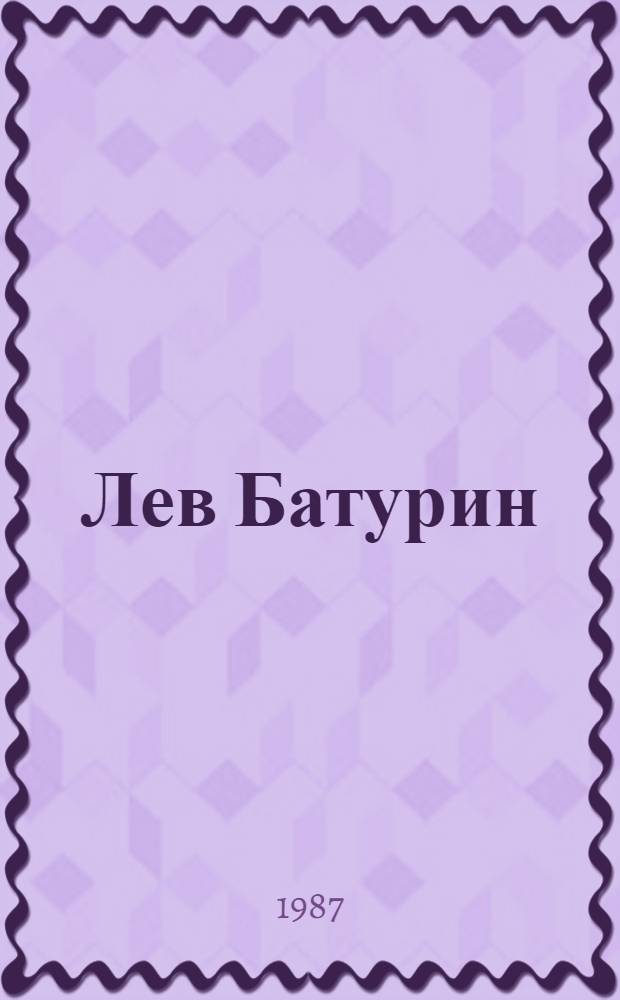 Лев Батурин : Живопись : Кат. выст. произведений