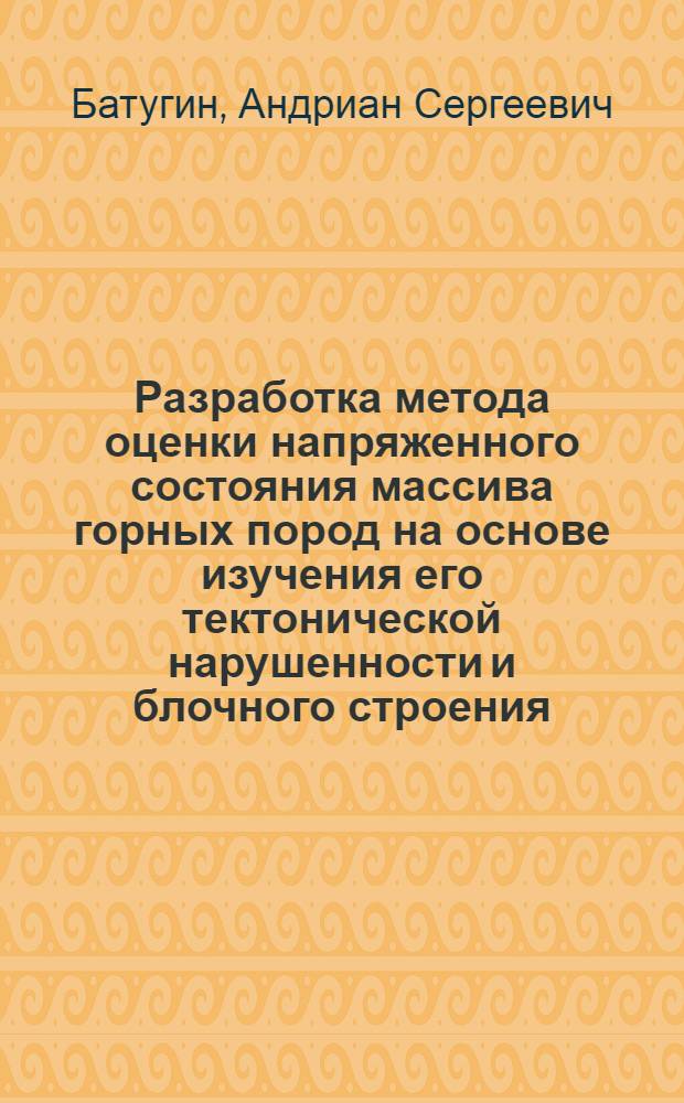 Разработка метода оценки напряженного состояния массива горных пород на основе изучения его тектонической нарушенности и блочного строения : Автореф. дис. на соиск. учен. степ. к. т. н
